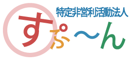 特定非営利活動法人すぷ～ん